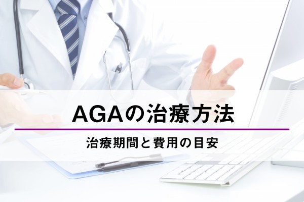 AGAの治療方法。治療期間と費用の目安